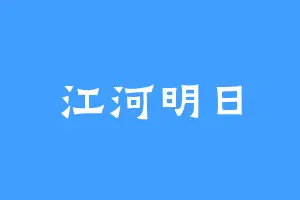 江河明日