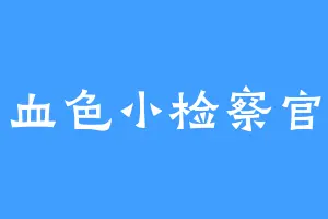 血色小检察官
