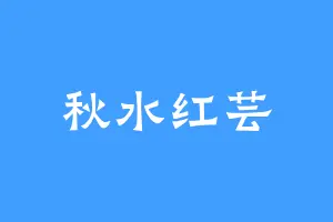 秋水红芸