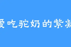 爱吃驼奶的紫凝