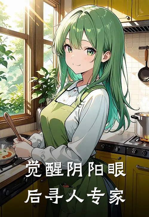 觉醒阴阳眼后寻人专家