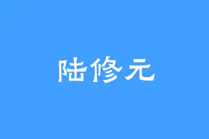 陆修元