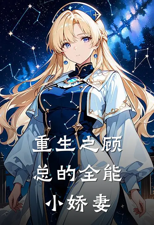 重生之顾总的全能小娇妻(林薇周子扬)全本完结小说_完整版免费全文阅读重生之顾总的全能小娇妻(林薇周子扬)