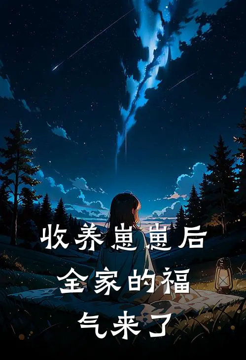 收养崽崽后，全家的福气来了