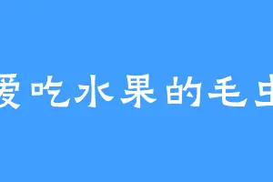 爱吃水果的毛虫