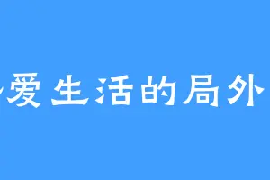 热爱生活的局外人