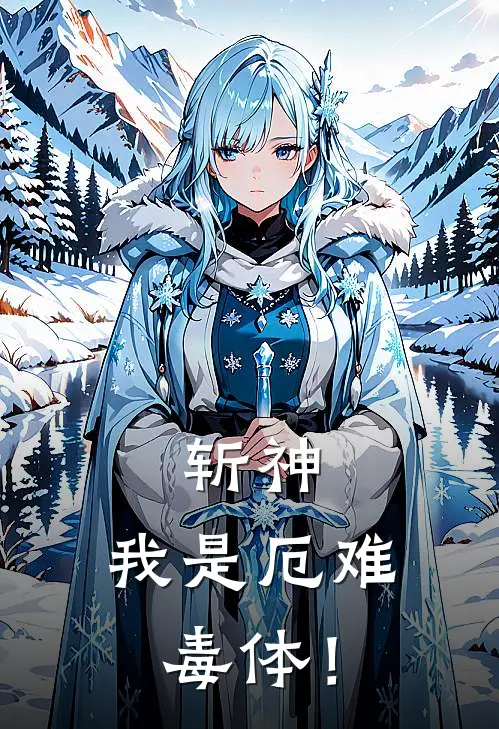 斩神：我是厄难毒体！(萧衣仙林七夜)免费小说_最新小说全文阅读斩神：我是厄难毒体！萧衣仙林七夜