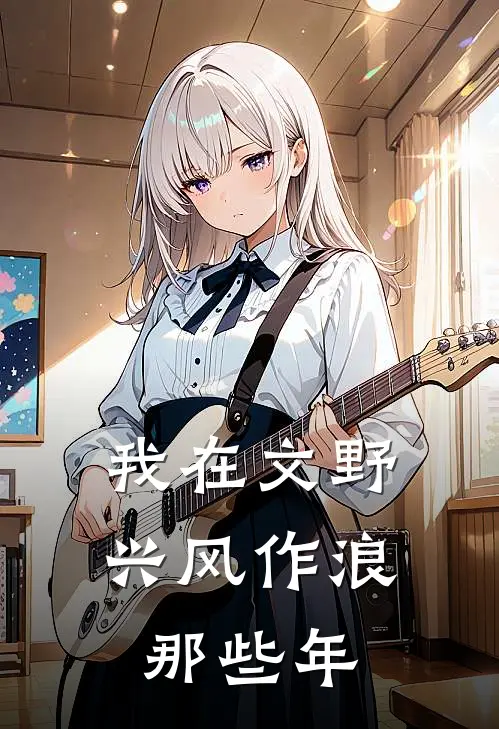 我在文野兴风作浪那些年森鸥太宰治新热门小说_小说免费阅读我在文野兴风作浪那些年(森鸥太宰治)