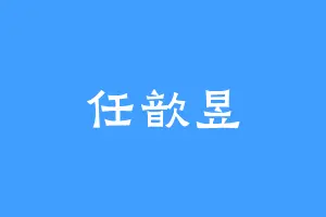 任歆昱