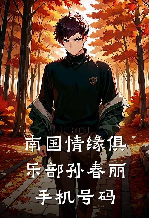 南国情缘俱乐部孙春丽手机号码