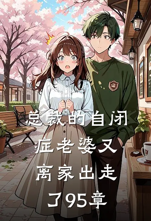 总裁的自闭症老婆又离家出走了95章