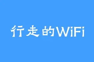 行走的WiFi