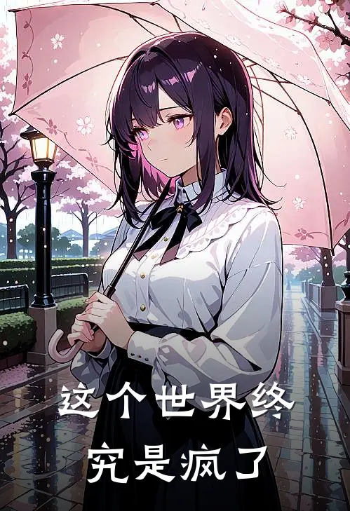 这个世界终究是疯了