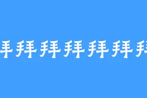 拜拜拜拜拜拜拜