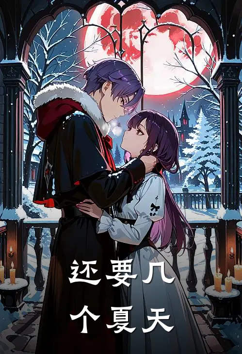 还要几个夏天(周森驰泱泱)热门小说排行_完结版小说还要几个夏天周森驰泱泱