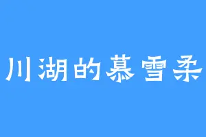 川湖的慕雪柔