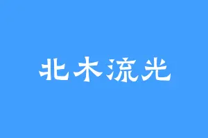 北木流光
