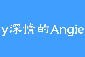 y深情的Angie