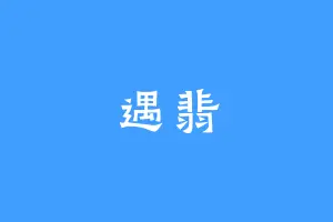 遇翡