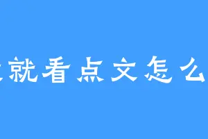 我就看点文怎么了