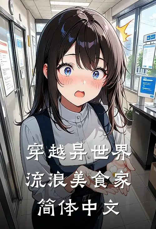 穿越异世界流浪美食家简体中文