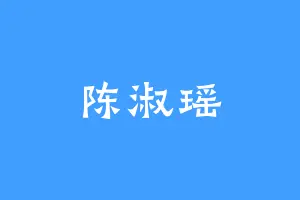 陈淑瑶