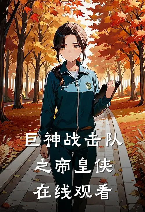 巨神战击队之帝皇侠在线观看