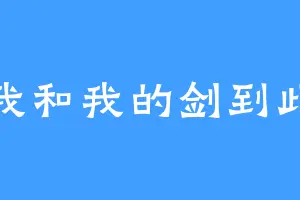 我和我的剑到此