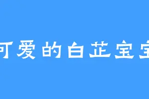可爱的白芷宝宝