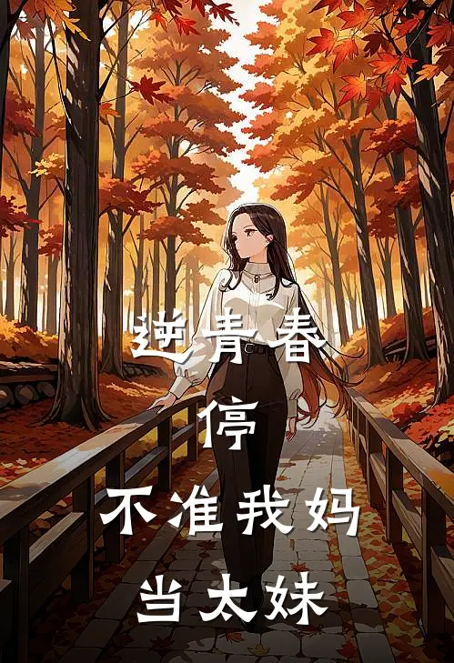 逆青春：停，不准我妈当太妹