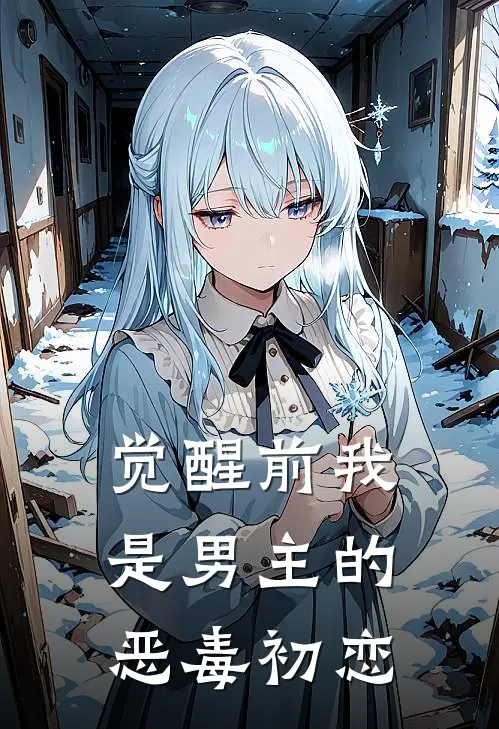 觉醒前我是男主的恶毒初恋许言娇沈知言小说完整版_完结版小说推荐觉醒前我是男主的恶毒初恋(许言娇沈知言)