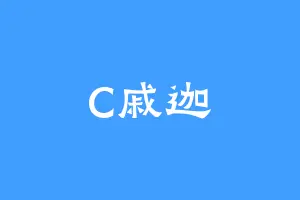 C戚迦