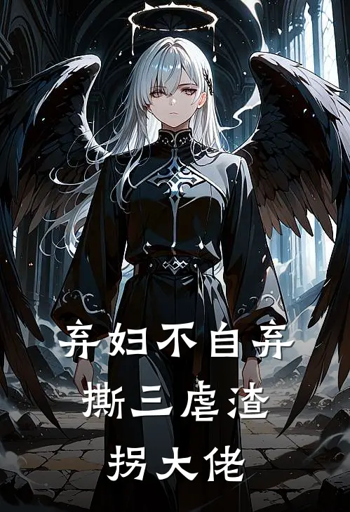 弃妇不自弃，撕三虐渣拐大佬(江兴源方可)全文阅读免费全集_完结小说弃妇不自弃，撕三虐渣拐大佬江兴源方可