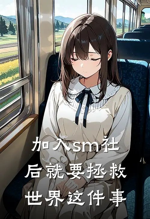 加入sm社后就要拯救世界这件事