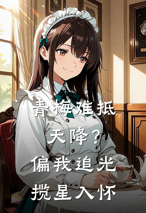 青梅难抵天降？偏我追光揽星入怀(林晚星许知远)小说免费阅读_热门小说阅读青梅难抵天降？偏我追光揽星入怀林晚星许知远