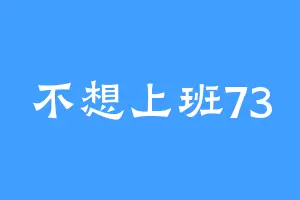 不想上班73
