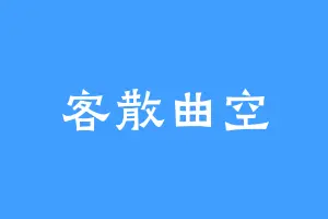 客散曲空