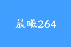 晨曦264