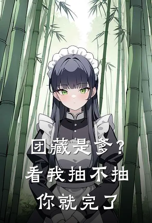 团藏是爹？看我抽不抽你就完了(志村玄中岛)全本免费完结小说_小说完结免费团藏是爹？看我抽不抽你就完了志村玄中岛