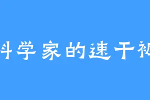 科学家的速干裤