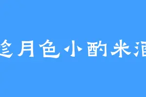 趁月色小酌米酒