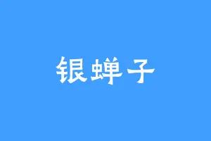 银蝉子