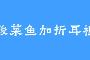 酸菜鱼加折耳根