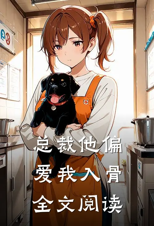 总裁他偏爱我入骨全文阅读