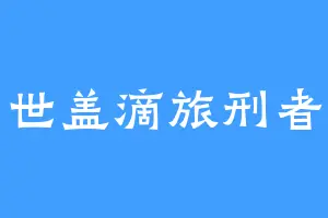 世盖滴旅刑者