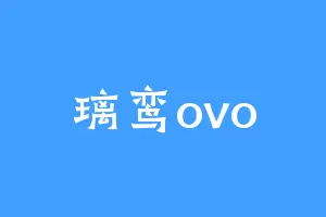 璃鸾ovo