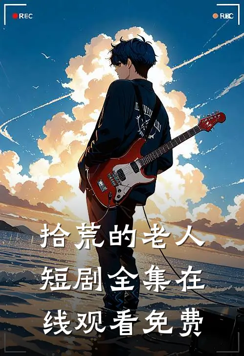 拾荒的老人短剧全集在线观看免费