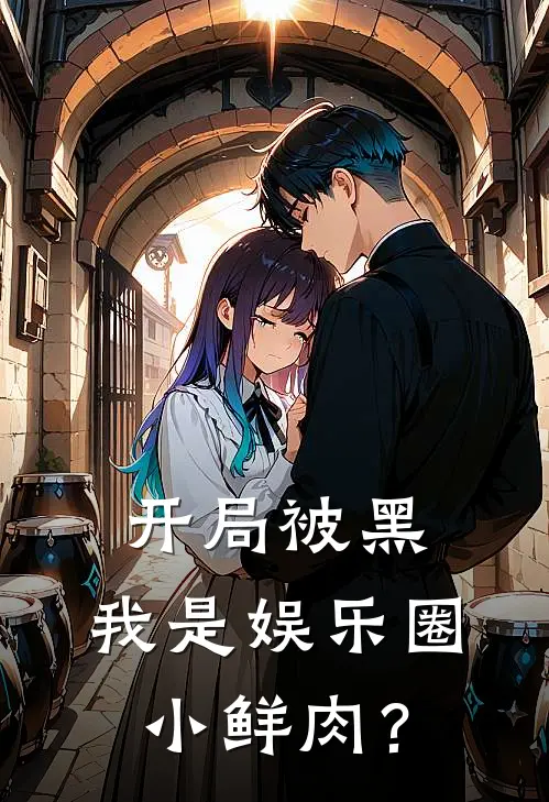 开局被黑，我是娱乐圈小鲜肉？