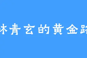 林青玄的黄金路