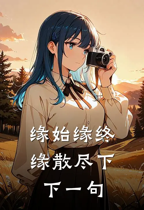 缘始缘终缘散尽下下一句